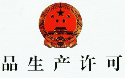 国家新《食品生产许可管理办法》发布 3月1日起实施 附全文