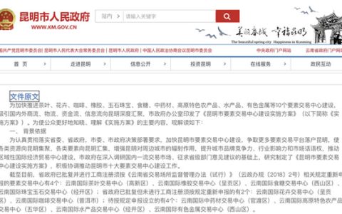 昆明市发布要素交易中心建设方案 包含云南国际食糖交易中心