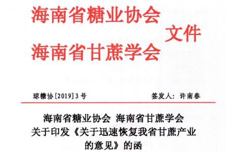 《关于迅速恢复海南甘蔗产业的意见》