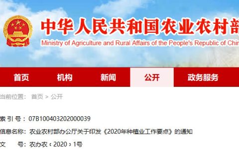 农业农村部：《2020年种植业工作要点》的通知（含糖料）
