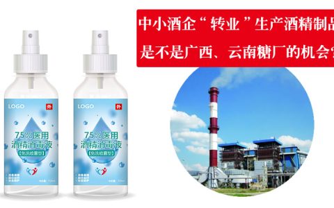 注意：中小酒企“转业”生产酒精制品 是不是广西、云南甘蔗糖厂的机会？
