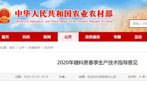 农业农村部：《2020年糖料蔗春季生产技术指导意见》