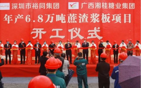 裕同-广西湘桂年产6.8万吨蔗渣浆板项目开工仪式圆满成功
