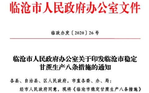 临沧市政府：关于印发临沧市稳定甘蔗生产八条措施的通知