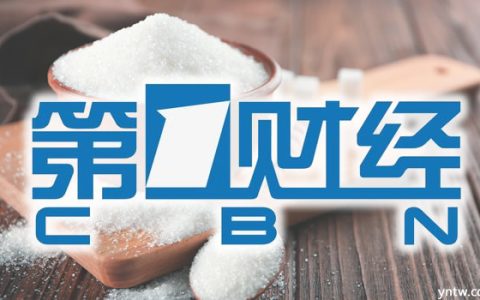第一财经：大豆、食糖产量增加但缺口仍大 报告建议实施积极进口政策