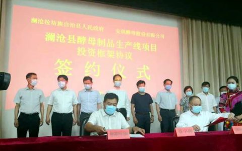 总投资5亿元！亚洲第一、世界第三大酵母生产企业将在云南澜沧建厂