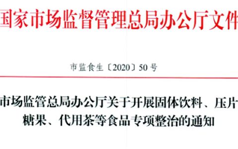 市场监管总局关于开展固体饮料、压片糖果、代用茶等食品专项整治的通知
