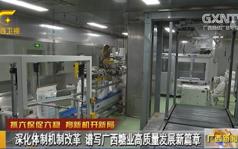 gxtv视频：广西糖业高质量发展谱写新篇章