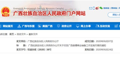 广西区政府办公厅：关于印发广西食糖商业储备工作实施方案的通知