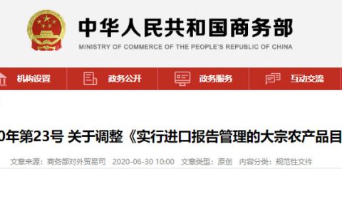 商务部：关于调整《实行进口报告管理的大宗农产品目录》 的公告  进口食糖报备流程