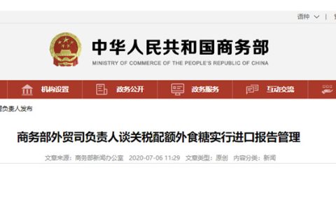商务部外贸司负责人谈关税配额外食糖实行进口报告管理