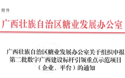 关于组织申报第二批数字广西建设标杆引领重点示范项目的通知