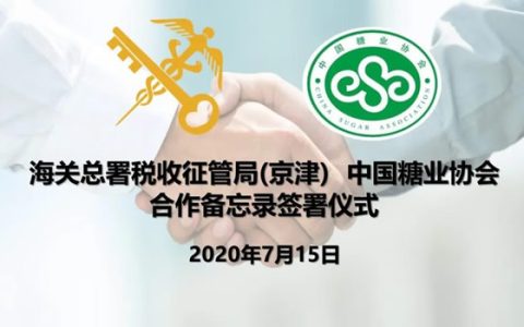 中国糖业协会与海关总署税收征管局（京津） 在京签署合作备忘录