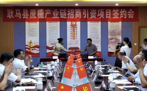 云南临沧耿马县举行蔗糖产业链招商引资项目签约仪式