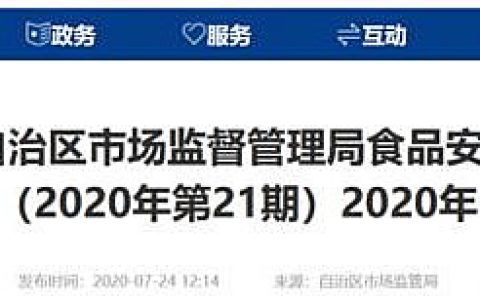 新疆市场监管局公布食糖监督抽检不合格产品信息