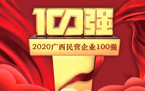2020广西民营企业100强 制造业100强 纳税10强发布 多家糖企入选