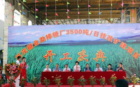 英茂糖业勐捧糖厂3500吨/日技改扩建项目隆重开工