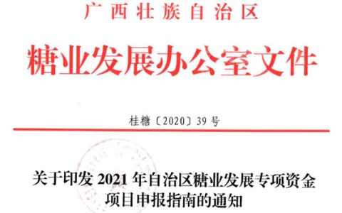 广西：关于印发2021年自治区糖业发展专项资金项目申报指南的通知