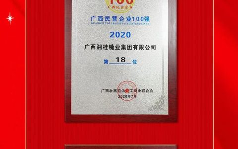2020广西民营企业100强发布！广西湘桂糖业集团位列第18位