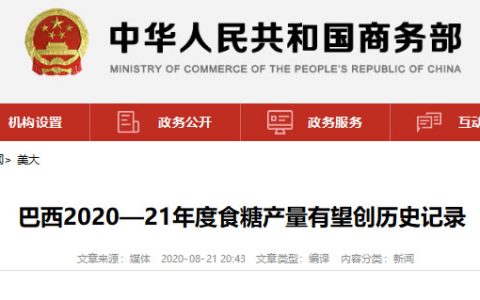 巴西2020—21年度食糖产量有望创历史记录