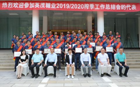 云南英茂糖业召开2019/2020榨季工作总结会