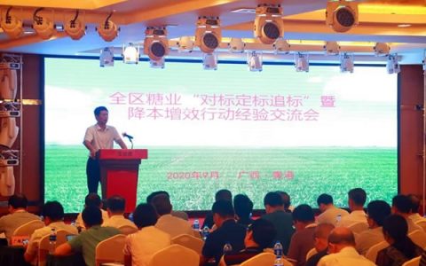 广西全区糖业“对标定标追标”暨降本增效行动交流会在贵港召开