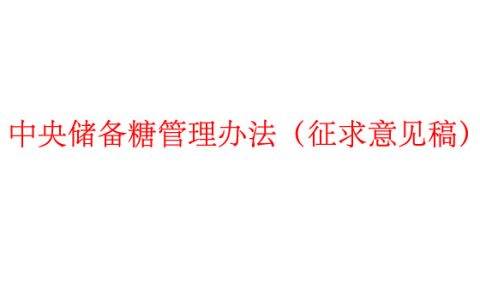 发改委：《中央储备糖管理办法（征求意见稿）》公开征求意见 附全文