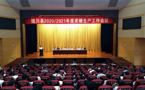 云南蔗糖大县–陇川县召开2020/2021年度蔗糖生产工作会