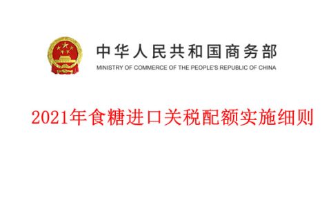 商务部：2021年我国食糖进口关税配额194.5万吨 70%为国营贸易配额