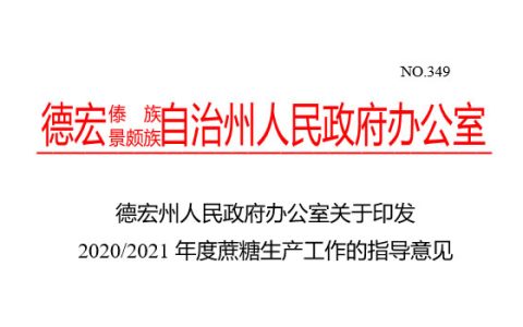 云南省德宏州人民政府：关于2020/2021年度蔗糖生产工作的指导意见