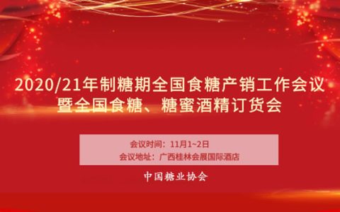 “共创和谐糖业 构建糖业命运共同体”--中国糖业协会2020/21制糖期工作总体部署