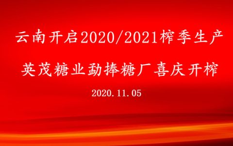 今日云南勐捧糖厂开榨 拉开2020/21榨季生产序幕