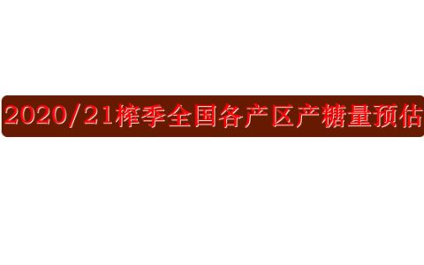 2020/2021榨季全国食糖主产区产糖量预估