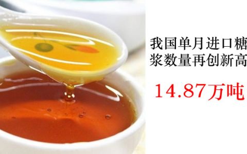 我国单月进口糖浆数量再创历史新高