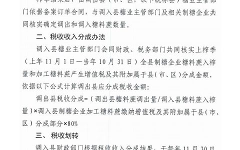 关于印发广西跨区收购糖料蔗税收分配实施细则的通知