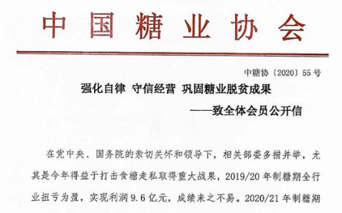 中糖协：关于强化糖浆进口行业自律的公开信