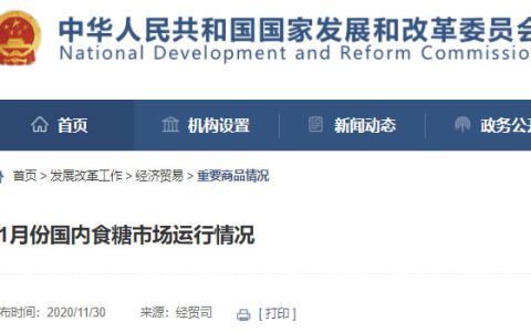 发改委经贸司：11月份国内食糖市场运行情况