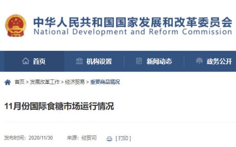 发改委经贸司：11月份国际食糖市场运行情况