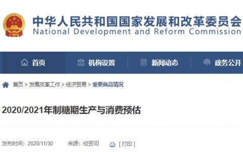 发改委经贸司：2020/21年制糖期生产与消费预估