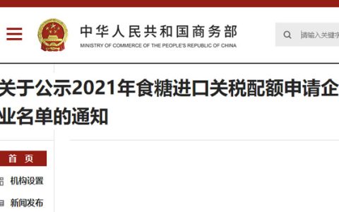 商务部：关于公示2021年食糖进口关税配额申请企业名单的通知 附名单