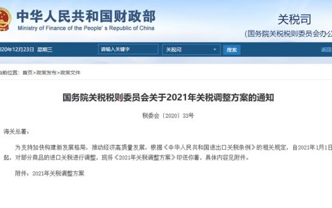 国务院：2021年关税调整方案的通知  进口糖浆开始征税了！