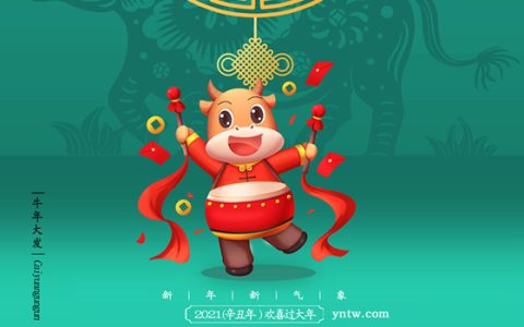 2021年！YNTW糖网祝您：