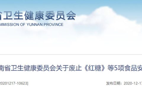 云南省卫健委关于废止《红糖》等5项食品安全地方标准的通告
