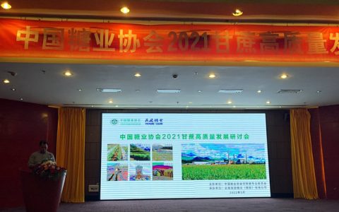 中糖协2021甘蔗高质量发展研讨会在西双版纳召开