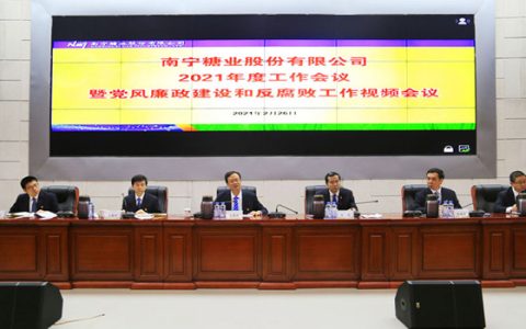 扬帆 “十四五” 奋进新征程 南宁糖业召开2021年度工作会
