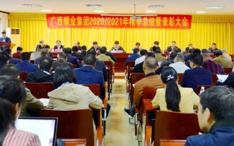 广西糖业集团召开2020/2021榨季生产总结大会