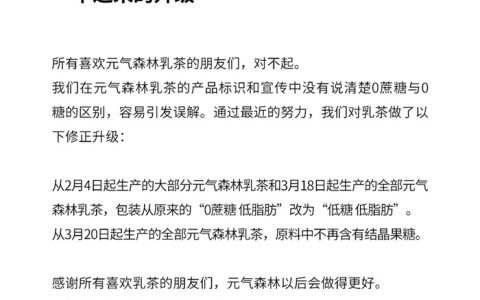 销售额29亿 估值60亿  0蔗糖？刚融资的元气森林致歉