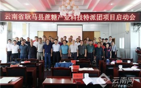 “云南省耿马县蔗糖产业科技特派团”项目启动
