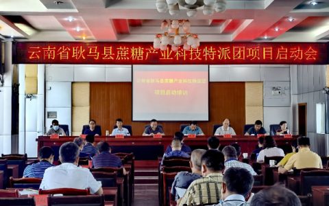 耿马县召开“云南省耿马县蔗糖产业科技特派团”启动会