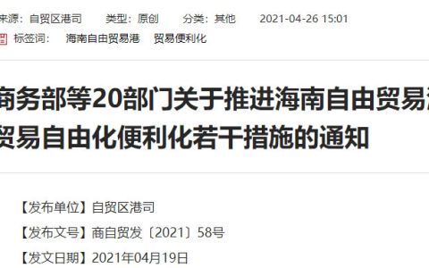 关于推进海南自由贸易港贸易自由化便利化若干措施的通知
